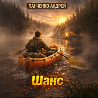 Шанс