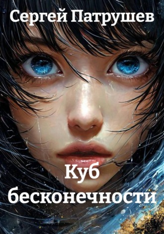 Куб бесконечности