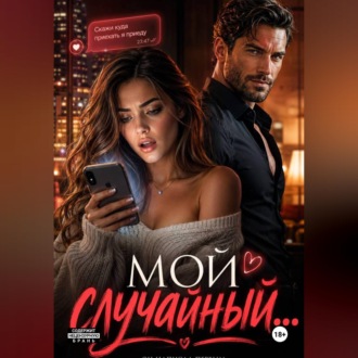 Мой случайный