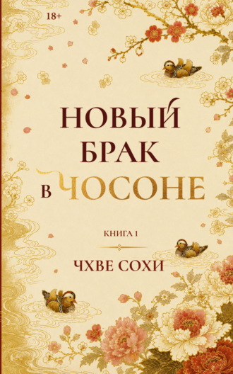 Новый брак в Чосоне. Книга 1