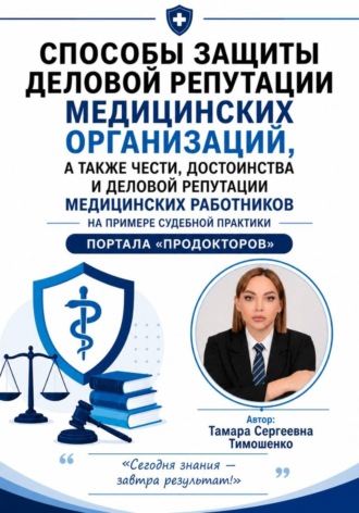Способы защиты деловой репутации медицинских организаций, а также чести, достоинства и деловой репутации медицинских работников на примере судебной практики портала "ПроДокторов"