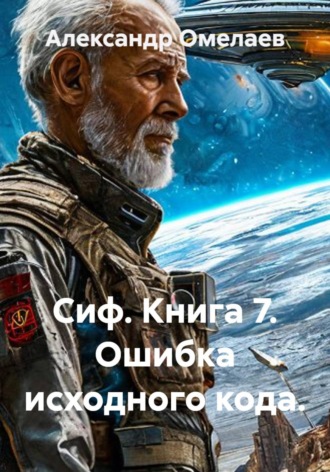 Сиф. Книга 7. Ошибка исходного кода.