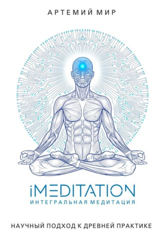 iMEDITATION | Интегральная медитация. Научный подход к древней практике