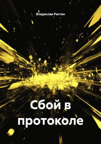 Сбой в протоколе