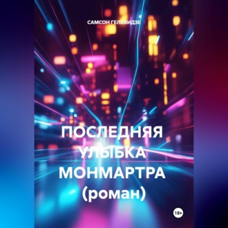 ПОСЛЕДНЯЯ  УЛЫБКА  МОНМАРТРА  (роман)