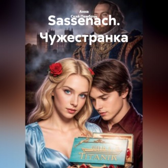 Sassenach. Чужестранка