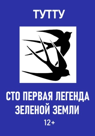 Сто первая легенда Зеленой Земли