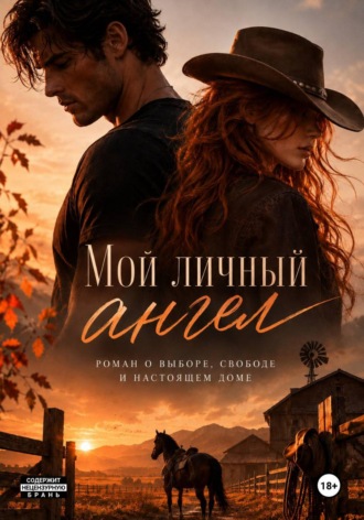 Мой личный Ангел