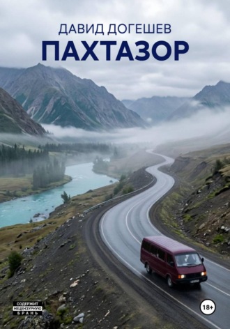 ПАХТАЗОР