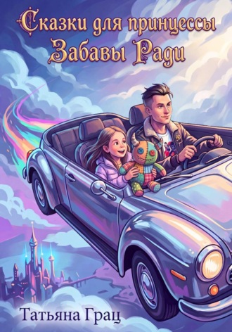 Сказки для принцессы. Забавы ради