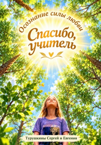 Спасибо, Учитель! Осознание силы Любви