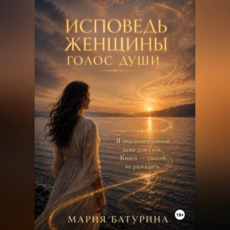 Исповедь женщины. Голос души