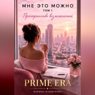 МНЕ ЭТО МОЖНО Том 1 Пространство возможностей