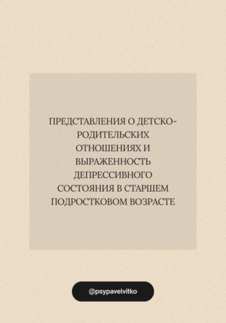 Представления о детско-родительских отношениях и выраженность депрессивного состояния в старшем подростковом возрасте
