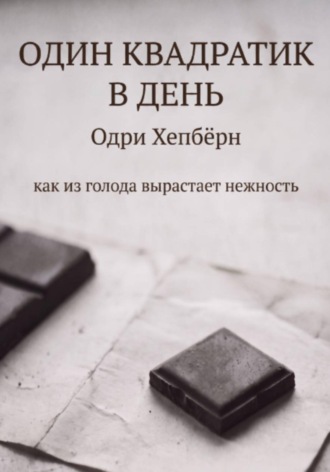 Один квадратик в день Одри Хепбёрн как из голода вырастает нежность