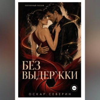 Без выдержки