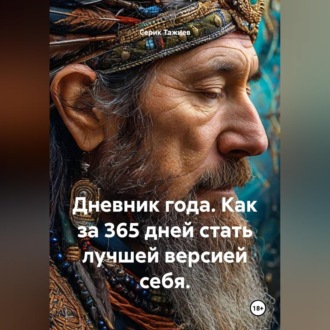 Дневник года. Как за 365 дней стать лучшей версией себя.
