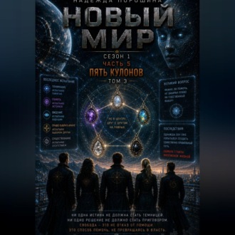 НОВЫЙ МИР. Сезон 1. Часть 5. Пять кулонов. Том 3