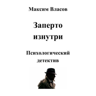 Заперто изнутри