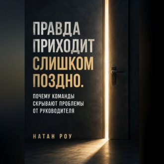 Правда приходит слишком поздно. Почему команды скрывают проблемы от руководителя