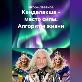 Кандалакша - место силы. Алгоритм жизни