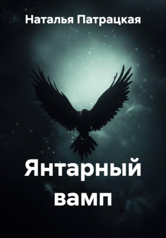 Янтарный вамп