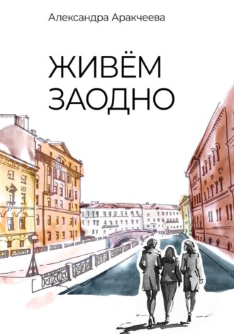 Живём заодно