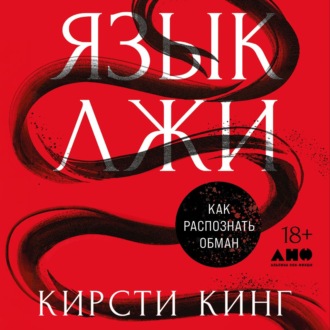 Язык лжи: Как распознать обман