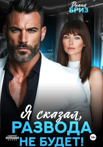 Я сказал, развода не будет!