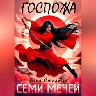 Госпожа семи мечей
