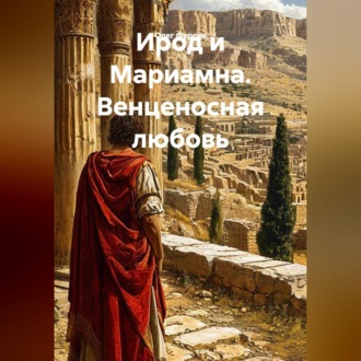 Ирод и Мариамна. Венценосная любовь
