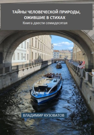 Тайны человеческой природы, ожившие в стихах. Книга двести семидесятая
