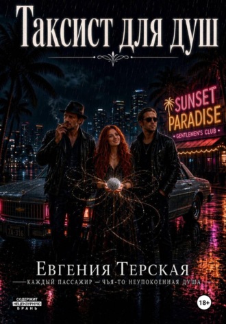 Таксист для душ