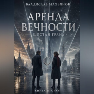 Аренда вечности. Шестая грань.