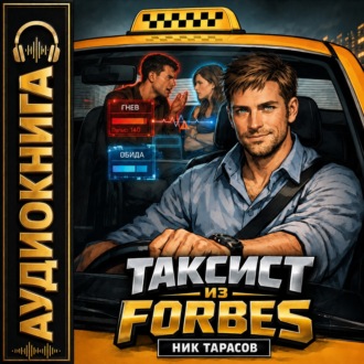 Таксист из Forbes