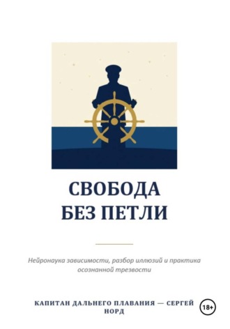 Свобода без петли