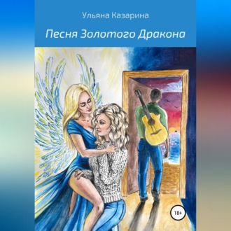 Песня Золотого Дракона
