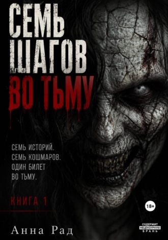 Семь шагов во тьму. Книга 1