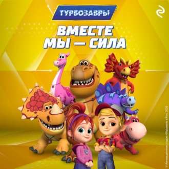 Турбозавры. Вместе мы – сила