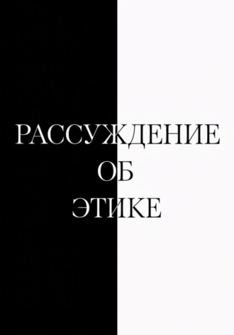 Рассуждение об этике