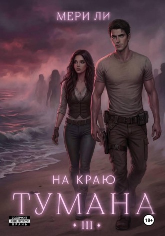 На краю тумана 3