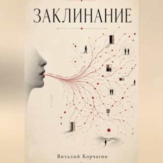 Заклинание