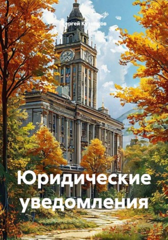 Юридические уведомления
