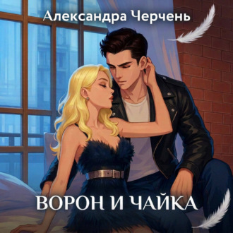 Ворон и чайка. Закон притяжения