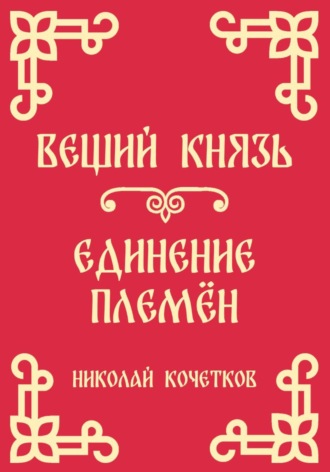 Вещий князь | Единение племён (Стих 4-5)