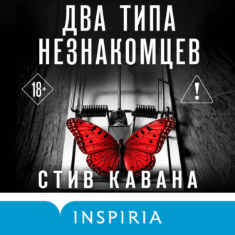 Два типа незнакомцев