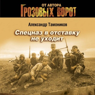 Спецназ в отставку не уходит