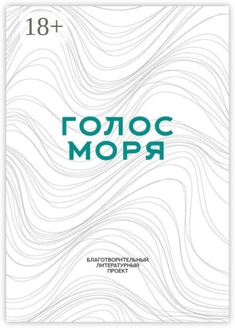 Голос моря. Благотворительный литературный проект