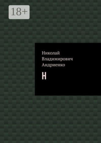 Н