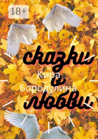 Сказки о любви. Сборник повестей